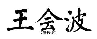 翁闓運王會波楷書個性簽名怎么寫