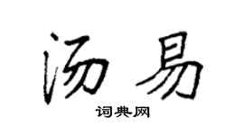 袁強湯易楷書個性簽名怎么寫