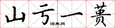 丁謙山虧一蕢楷書怎么寫