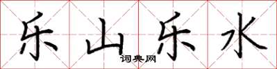 荊霄鵬樂山樂水楷書怎么寫