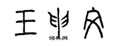 曾慶福王申文篆書個性簽名怎么寫