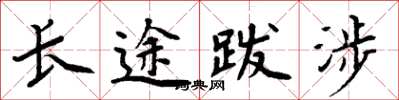 周炳元長途跋涉楷書怎么寫