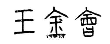 曾慶福王金會篆書個性簽名怎么寫
