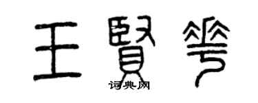 曾慶福王賢花篆書個性簽名怎么寫
