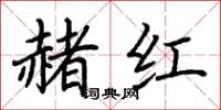荊霄鵬赭紅楷書怎么寫