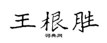 袁強王根勝楷書個性簽名怎么寫