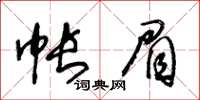 王冬齡帳眉草書怎么寫