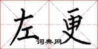 何伯昌左更楷書怎么寫