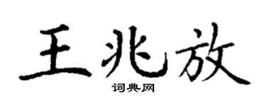 丁謙王兆放楷書個性簽名怎么寫