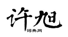 翁闓運許旭楷書個性簽名怎么寫