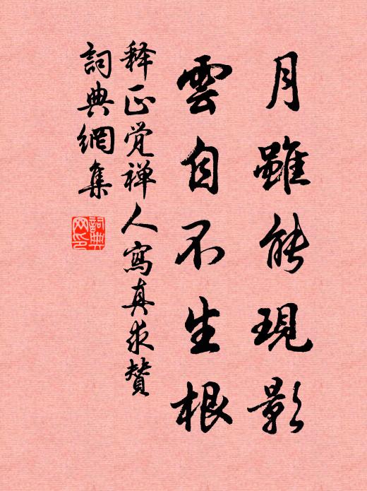 綿綿壽脈無窮處，一派根源在至仁 詩詞名句