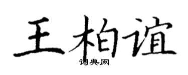 丁謙王柏誼楷書個性簽名怎么寫