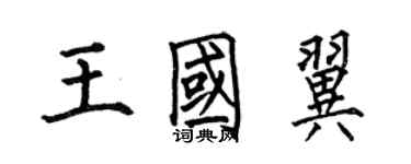 何伯昌王國翼楷書個性簽名怎么寫