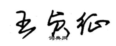 朱錫榮王貞征草書個性簽名怎么寫