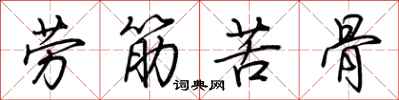 荊霄鵬勞筋苦骨行書怎么寫