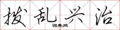 田英章撥亂興治行書怎么寫