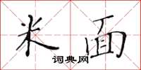 黃華生米麵楷書怎么寫