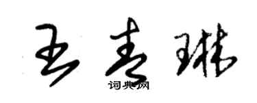 朱錫榮王青琳草書個性簽名怎么寫