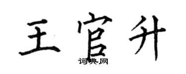 何伯昌王官升楷書個性簽名怎么寫