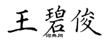 丁謙王碧俊楷書個性簽名怎么寫