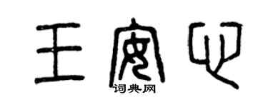 曾慶福王安心篆書個性簽名怎么寫
