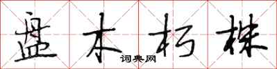 段相林盤木朽株行書怎么寫
