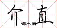 荊霄鵬介直行書怎么寫