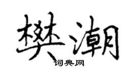 曾慶福樊潮行書個性簽名怎么寫