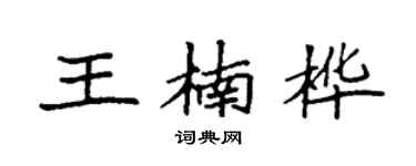 袁強王楠樺楷書個性簽名怎么寫