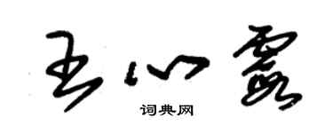 朱錫榮王心霞草書個性簽名怎么寫