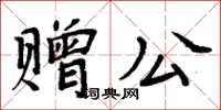 周炳元贈公楷書怎么寫