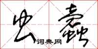 王冬齡蟲蠧草書怎么寫