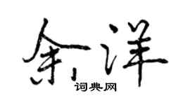 曾慶福余洋行書個性簽名怎么寫