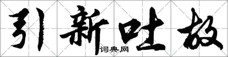 胡問遂引新吐故行書怎么寫