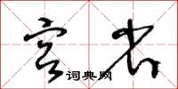 王冬齡宮省草書怎么寫