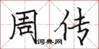 駱恆光周傳楷書怎么寫