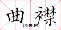 黃華生曲襟楷書怎么寫