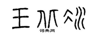 曾慶福王北冰篆書個性簽名怎么寫