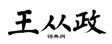 翁闓運王從政楷書個性簽名怎么寫