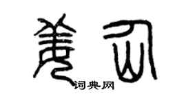 曾慶福姜仙篆書個性簽名怎么寫