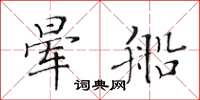 黃華生暈船楷書怎么寫