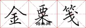 田英章金粟箋楷書怎么寫