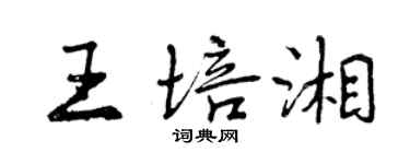 曾慶福王培湘行書個性簽名怎么寫