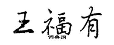 曾慶福王福有行書個性簽名怎么寫