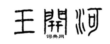 曾慶福王開河篆書個性簽名怎么寫