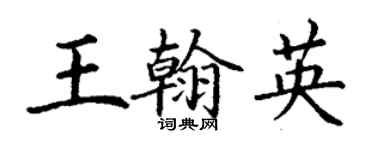 丁謙王翰英楷書個性簽名怎么寫