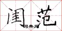 侯登峰閨範楷書怎么寫