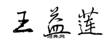 曾慶福王益蓮行書個性簽名怎么寫