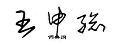 朱錫榮王申總草書個性簽名怎么寫