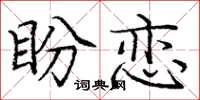 龐中華盼戀楷書怎么寫